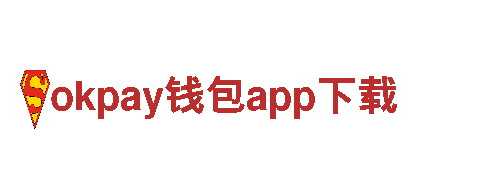 okpay钱包app下载-官网